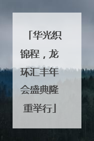 华光织锦程，龙环汇丰年会盛典隆重举行