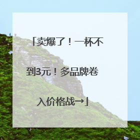 卖爆了！一杯不到3元！多品牌卷入价格战→