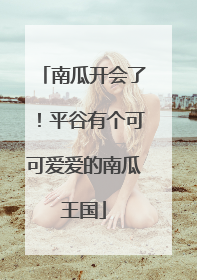 南瓜开会了！平谷有个可可爱爱的南瓜王国