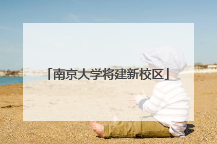 南京大学将建新校区