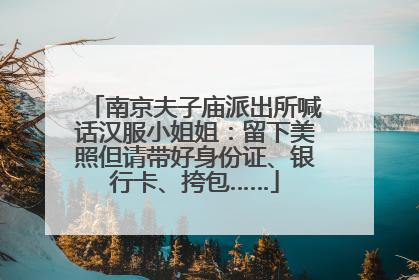 南京夫子庙派出所喊话汉服小姐姐：留下美照但请带好身份证、银行卡、挎包……