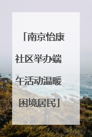 南京怡康社区举办端午活动温暖困境居民