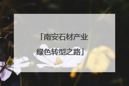 南安石材产业绿色转型之路