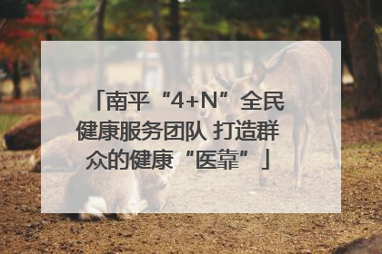 南平“4+N”全民健康服务团队 打造群众的健康“医靠”