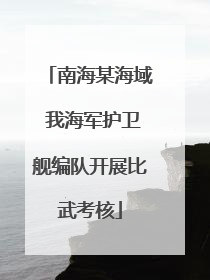 南海某海域 我海军护卫舰编队开展比武考核