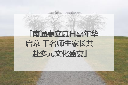 南通惠立夏日嘉年华启幕 千名师生家长共赴多元文化盛宴
