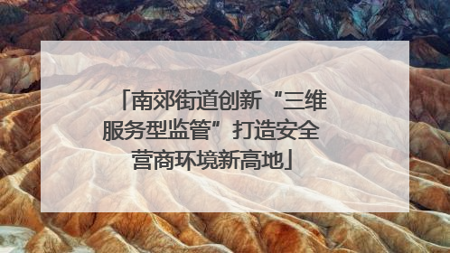 南郊街道创新“三维服务型监管”打造安全营商环境新高地