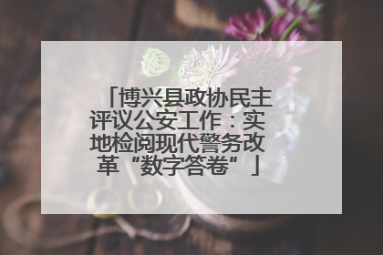 博兴县政协民主评议公安工作：实地检阅现代警务改革“数字答卷”
