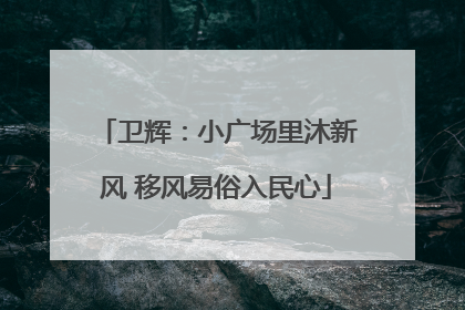 卫辉：小广场里沐新风 移风易俗入民心