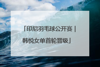 印尼羽毛球公开赛｜韩悦女单首轮晋级
