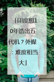 印度想10年造出五代机？外媒：难度相当大