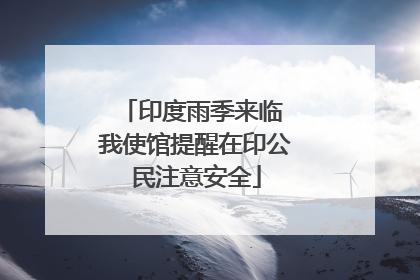 印度雨季来临 我使馆提醒在印公民注意安全