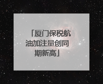 厦门保税航油加注量创同期新高