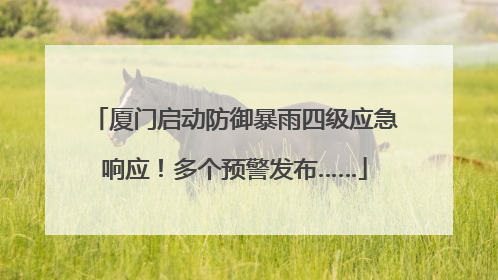 厦门启动防御暴雨四级应急响应！多个预警发布……