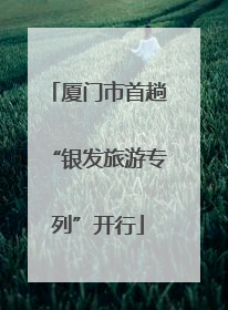 厦门市首趟“银发旅游专列”开行