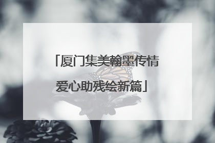 厦门集美翰墨传情 爱心助残绘新篇