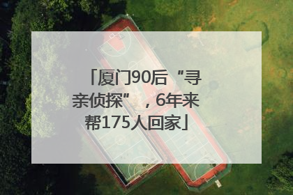 厦门90后“寻亲侦探”，6年来帮175人回家