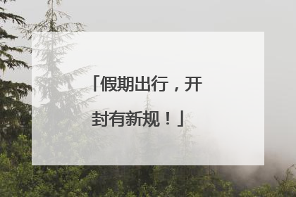 假期出行，开封有新规！