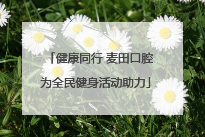 健康同行 麦田口腔为全民健身活动助力