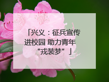 兴义：征兵宣传进校园 助力青年“戎装梦”