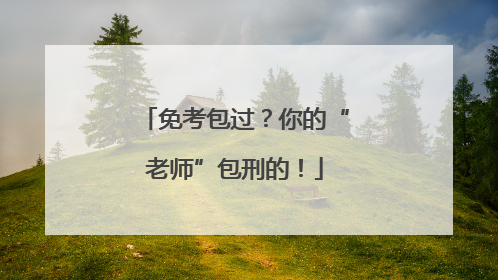 免考包过？你的“老师”包刑的！