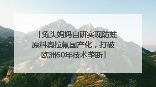 兔头妈妈自研实现防蛀原料奥拉氟国产化，打破欧洲60年技术垄断