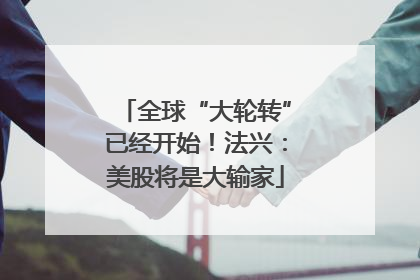 全球“大轮转”已经开始！法兴：美股将是大输家