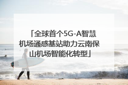 全球首个5G-A智慧机场通感基站助力云南保山机场智能化转型