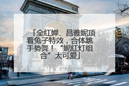 全红婵、昌雅妮顶着兔子特效，合体跳手势舞！“妮红灯组合”太可爱