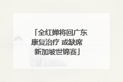 全红婵将回广东康复治疗 或缺席新加坡世锦赛