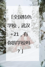 全国特色学校，武汉+21，有你的学校吗？