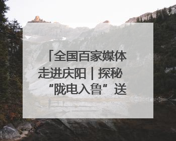 全国百家媒体走进庆阳｜探秘“陇电入鲁”送端心脏 庆阳驭风沐光点亮齐鲁万家