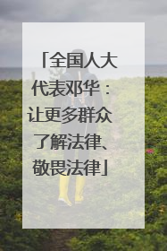 全国人大代表邓华：让更多群众了解法律、敬畏法律