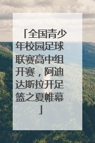 全国青少年校园足球联赛高中组开赛，阿迪达斯拉开足篮之夏帷幕