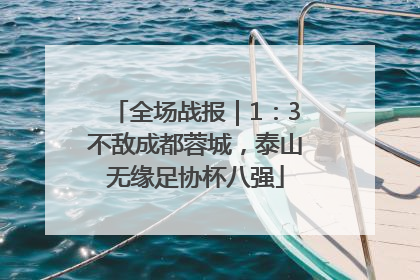 全场战报｜1：3不敌成都蓉城，泰山无缘足协杯八强
