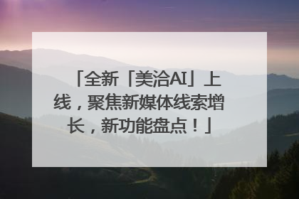 全新「美洽AI」上线，聚焦新媒体线索增长，新功能盘点！