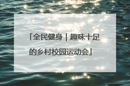 全民健身｜趣味十足的乡村校园运动会