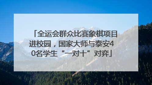 全运会群众比赛象棋项目进校园，国家大师与泰安40名学生“一对十”对弈