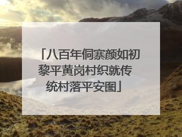 八百年侗寨颜如初 黎平黄岗村织就传统村落平安图