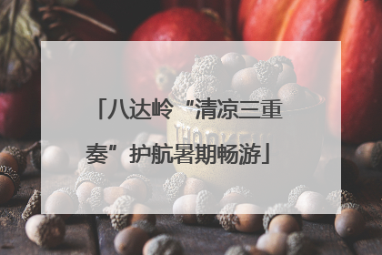 八达岭“清凉三重奏”护航暑期畅游