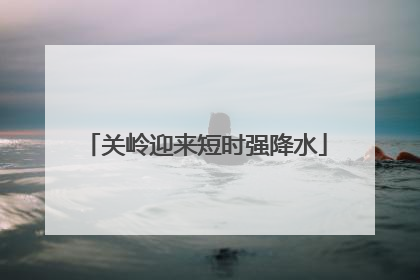 关岭迎来短时强降水