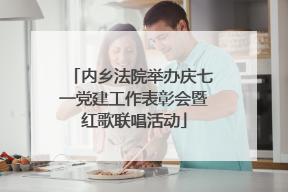 内乡法院举办庆七一党建工作表彰会暨红歌联唱活动