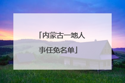 内蒙古一地人事任免名单