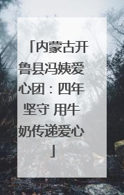 内蒙古开鲁县冯姨爱心团：四年坚守 用牛奶传递爱心