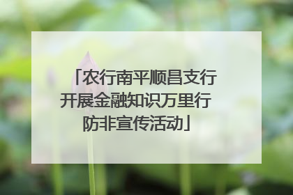 农行南平顺昌支行开展金融知识万里行防非宣传活动