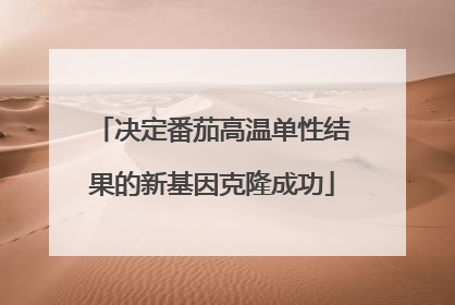 决定番茄高温单性结果的新基因克隆成功