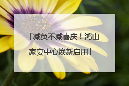 减负不减喜庆！鸿山家宴中心焕新启用
