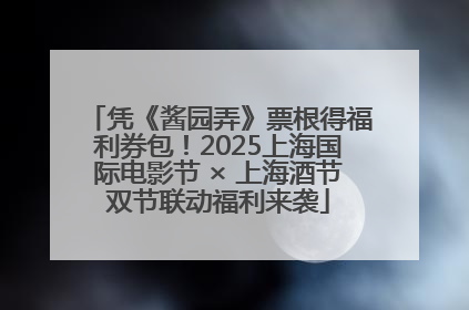 凭《酱园弄》票根得福利券包！2025上海国际电影节 × 上海酒节双节联动福利来袭