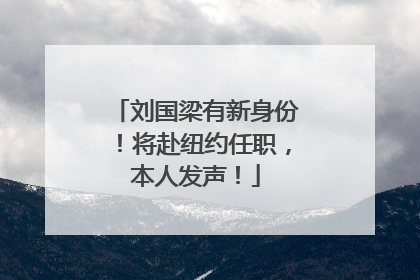 刘国梁有新身份！将赴纽约任职，本人发声！