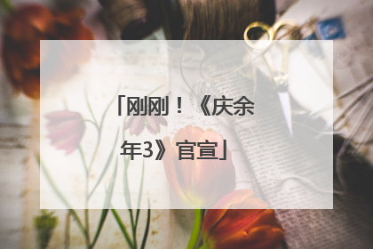 刚刚！《庆余年3》官宣